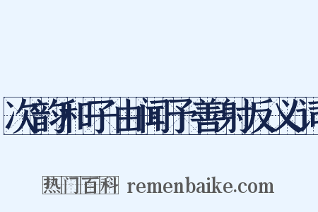 次韵和子由闻予善射反义词是什么意思的图片